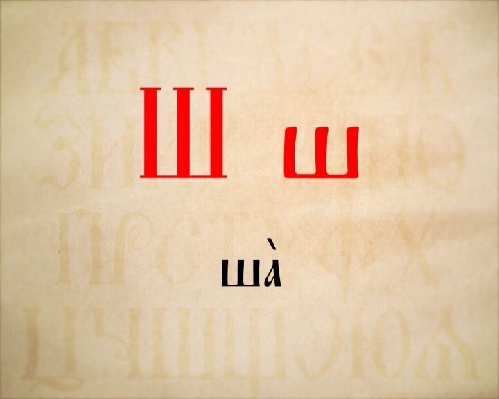 Про ша. Старославянская буква ша. Славянская буква ш. Древнеславянская буква ш. Буква ш в славянской азбуке.