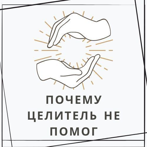 5 причин почему целитель не помог - Absolutera