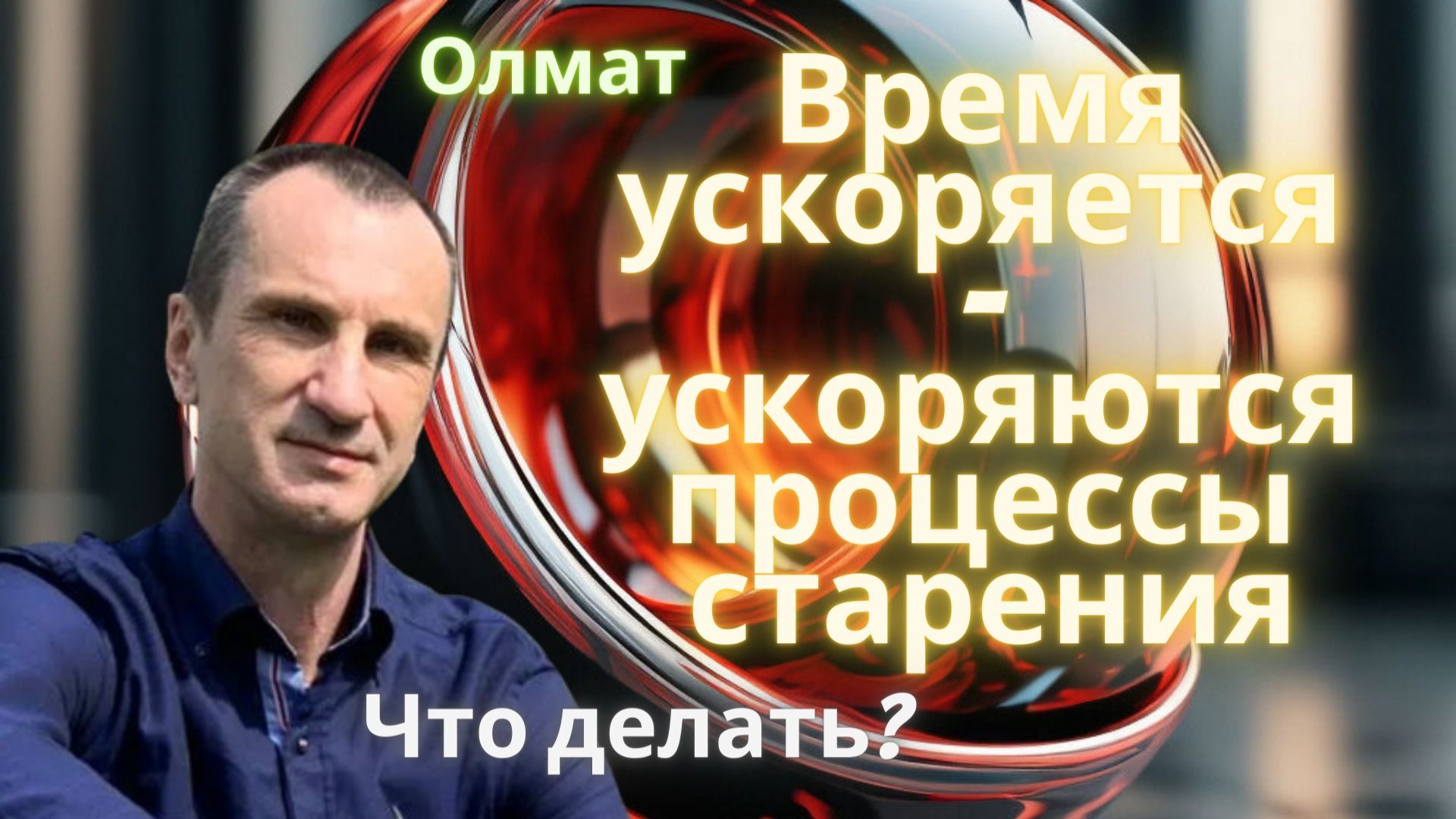 Время ускоряется, и ускоряются процессы старения. Что делать? - Absolutera