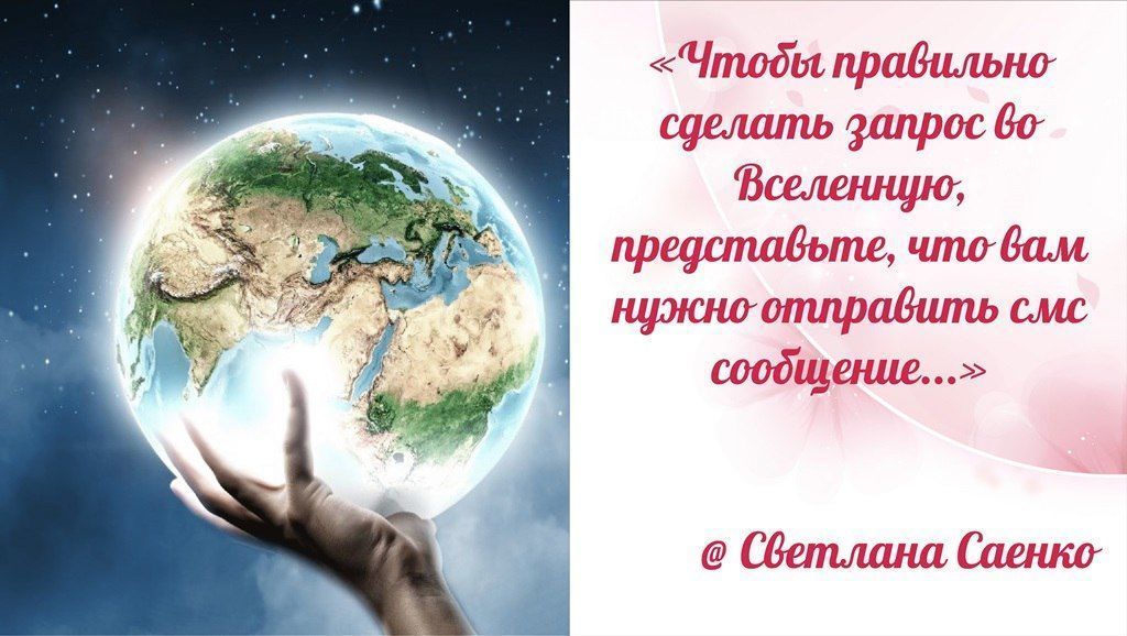 Правильная формулировка желаний примеры. Как посылать запросы во вселенную. Как правильно просить желание у вселенной. Письмо во вселенную. Письмо вселенной на исполнение.