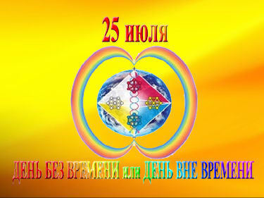 25 Июля Новый Год 25 Июля Новый Год