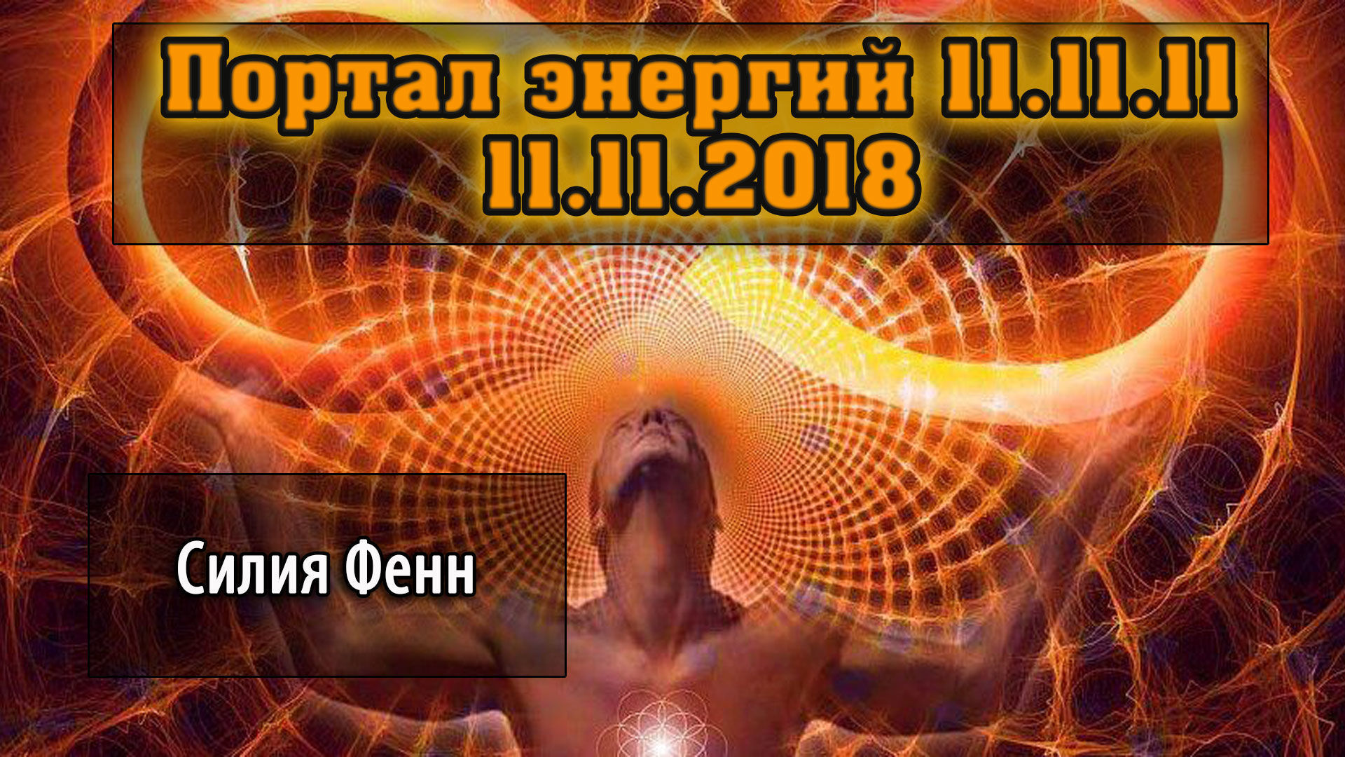 11 энергия. Портал энергии. Огненные врата Персея 11.11.11. Константин энерготерапевт Ченнелинг.